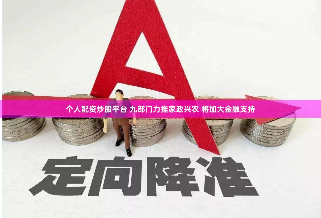 个人配资炒股平台 九部门力推家政兴农 将加大金融支持