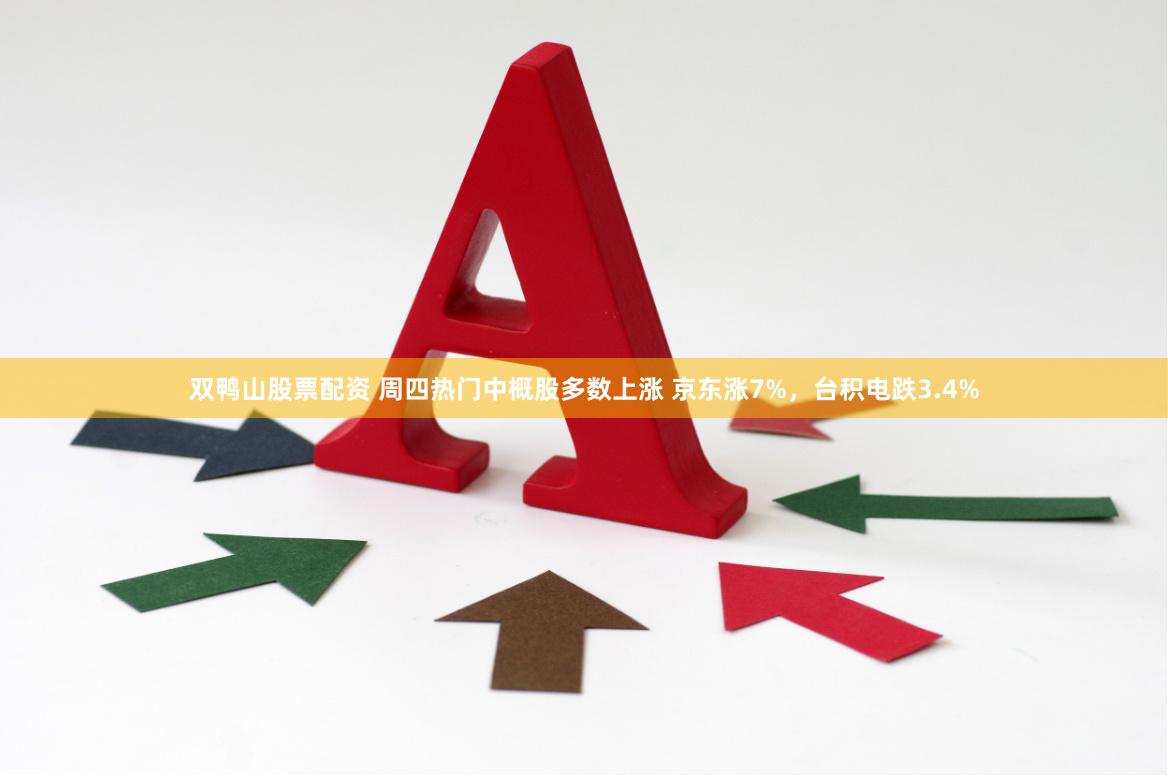 双鸭山股票配资 周四热门中概股多数上涨 京东涨7%，台积电跌3.4%