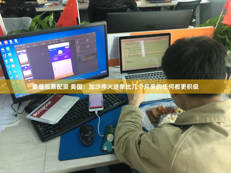 姜堰股票配资 美国：加沙停火迹象比几个月来的任何都更积极