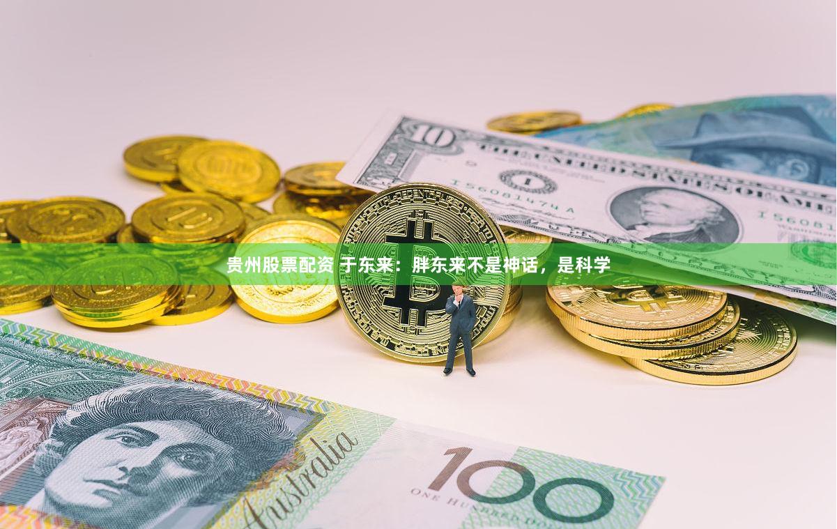 贵州股票配资 于东来：胖东来不是神话，是科学