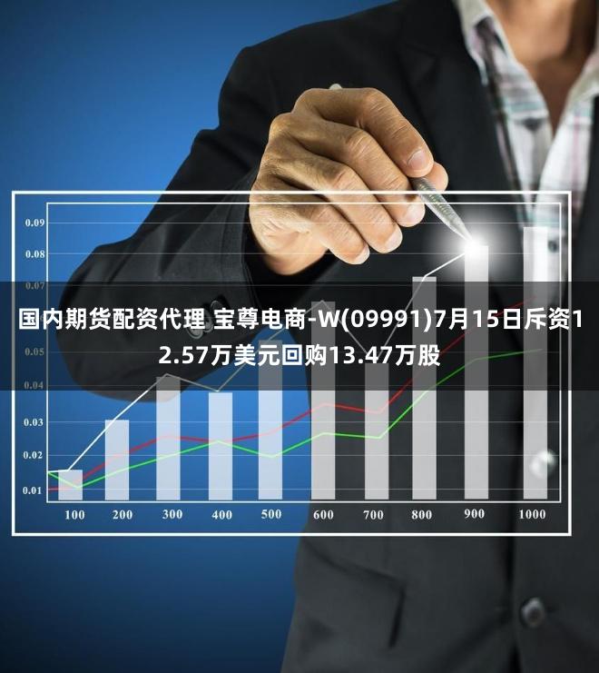 国内期货配资代理 宝尊电商-W(09991)7月15日斥资12.57万美元回购13.47万股