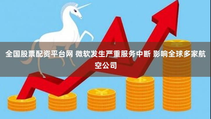 全国股票配资平台网 微软发生严重服务中断 影响全球多家航空公司