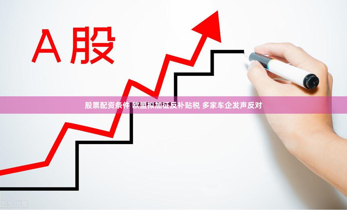 股票配资条件 欧盟拟加征反补贴税 多家车企发声反对