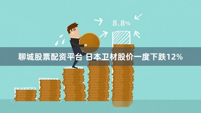 聊城股票配资平台 日本卫材股价一度下跌12%