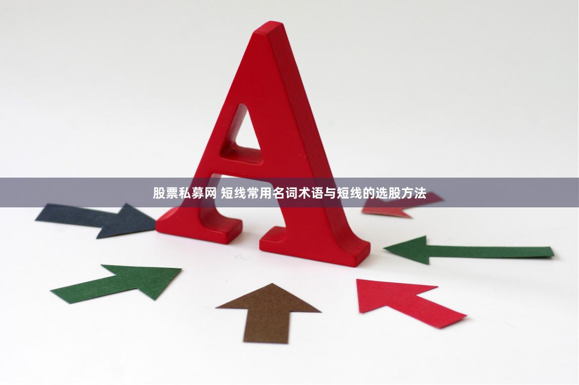 股票私募网 短线常用名词术语与短线的选股方法