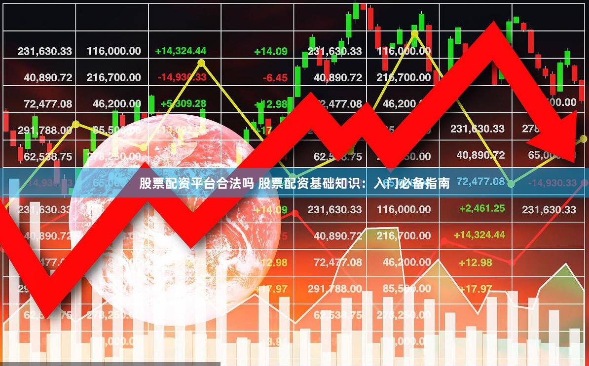 股票配资平台合法吗 股票配资基础知识：入门必备指南