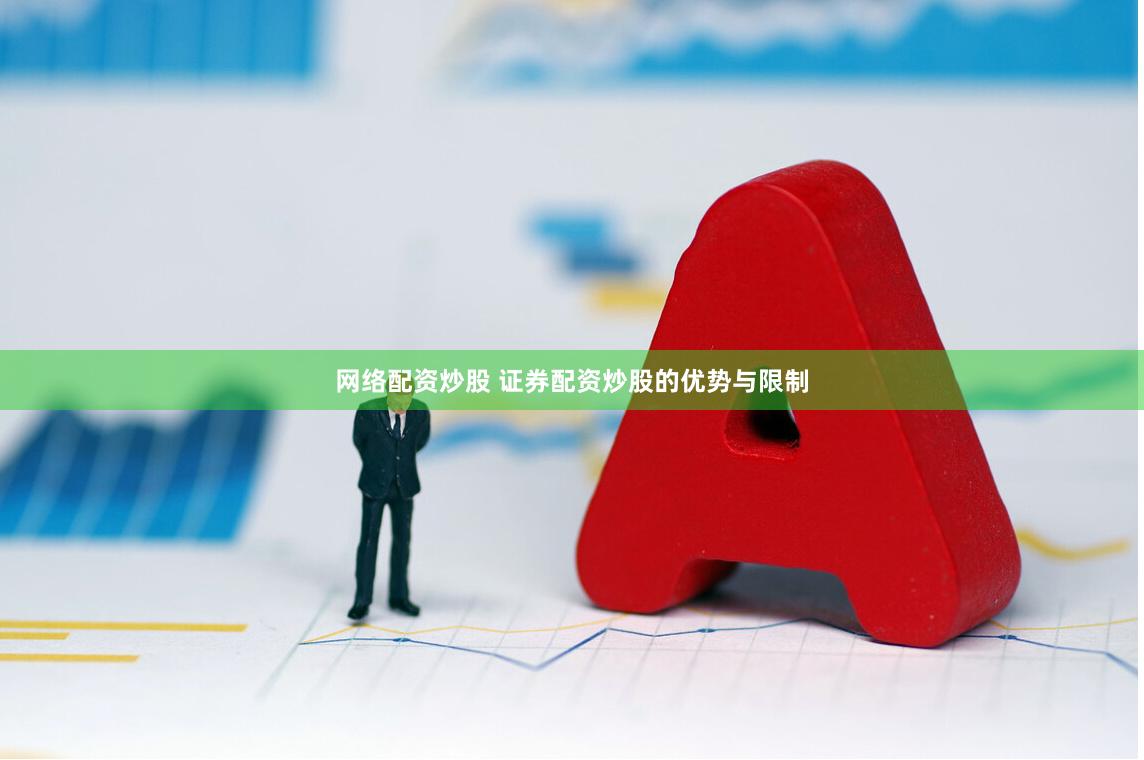 网络配资炒股 证券配资炒股的优势与限制